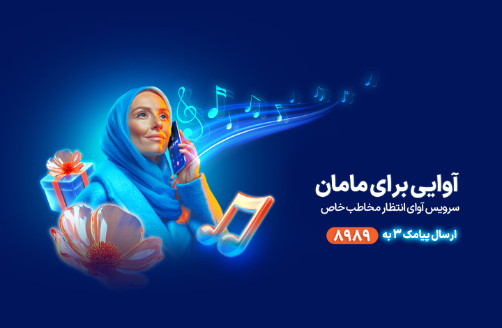 آوای انتظار روز مادر