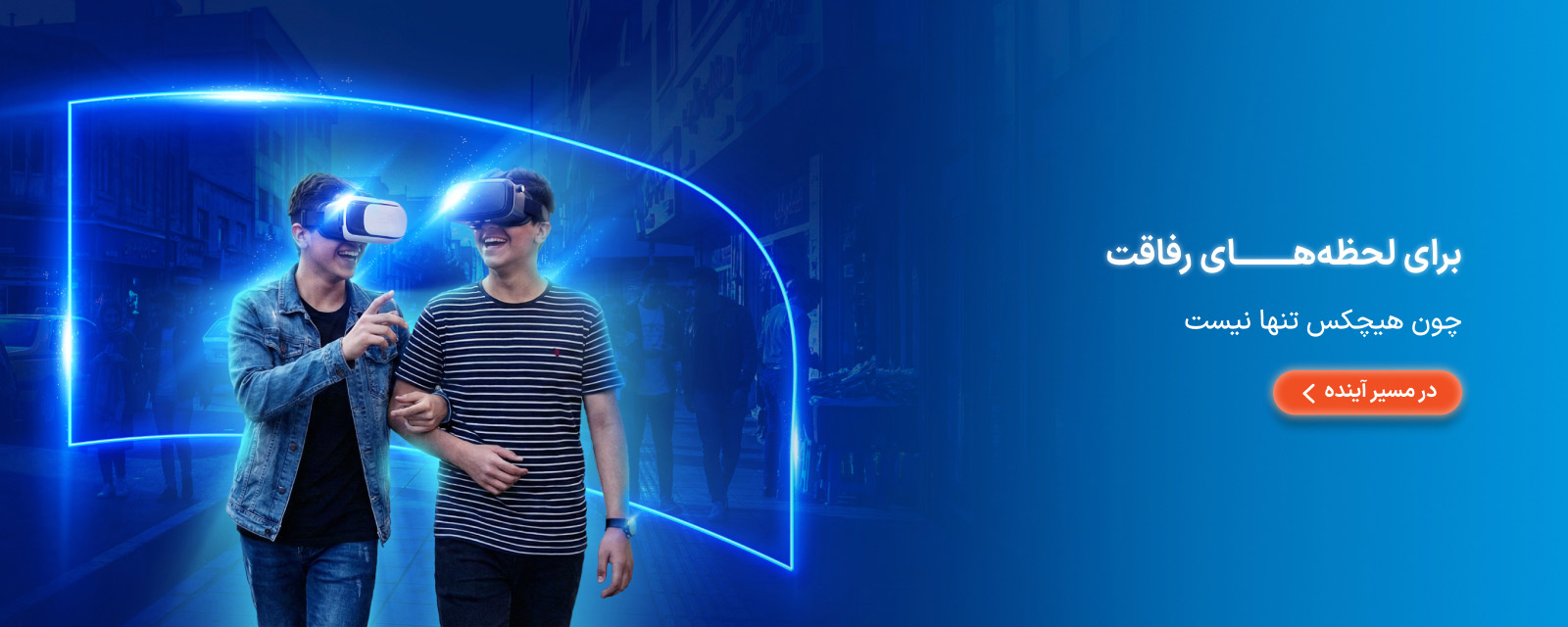 لحظه های رفاقت