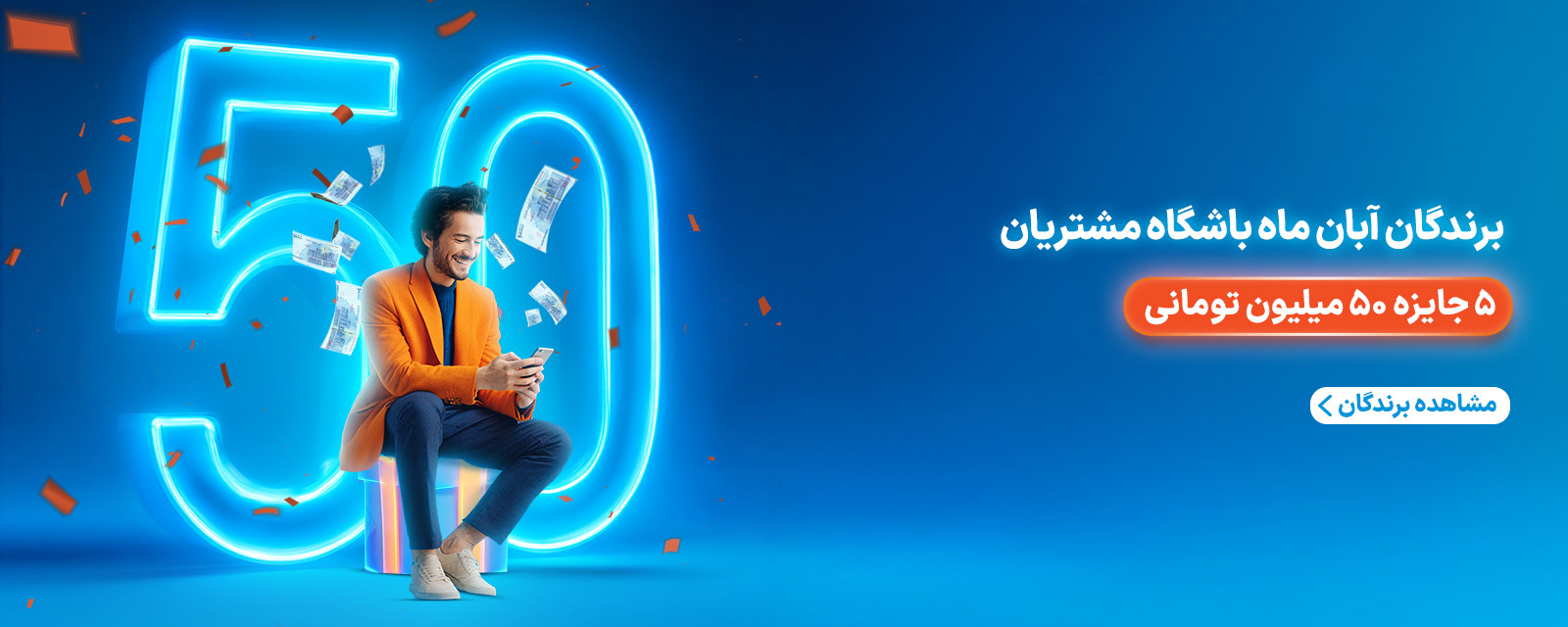 برندگان قرعه‌کشی آبان ماه باشگاه مشتریان