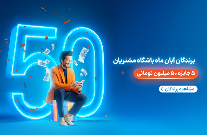 برندگان قرعه‌کشی آبان ماه باشگاه مشتریان