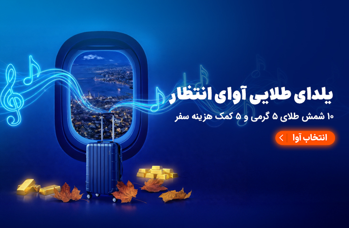 آوای انتظار یلدا