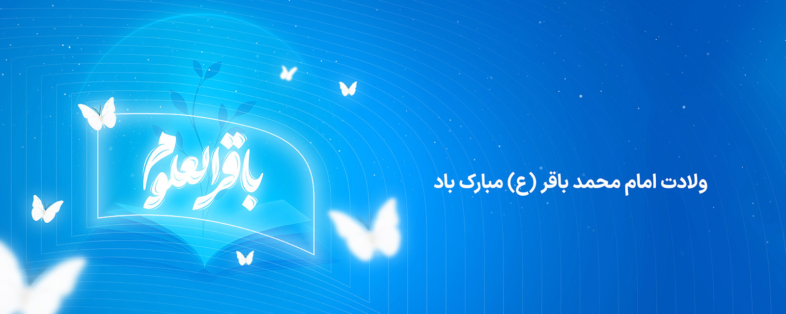 ولادت امام باقر