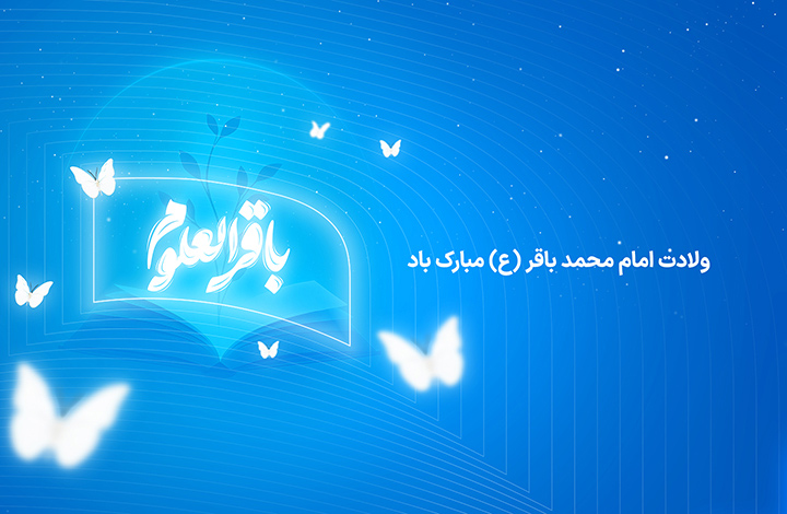 ولادت امام باقر