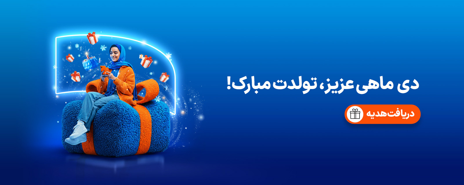 هدیه تولد - دی ماه