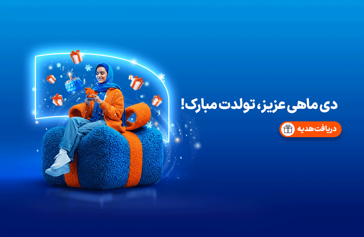 هدیه تولد - دی ماه