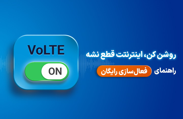 سرویس volte-video