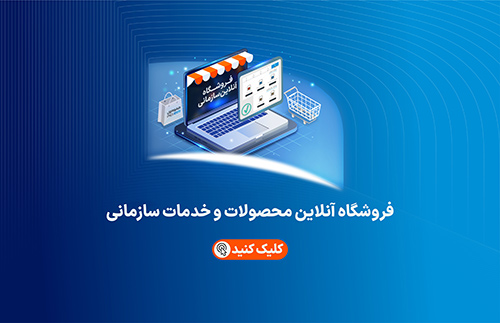 فروشگاه آنلاین سازمانی