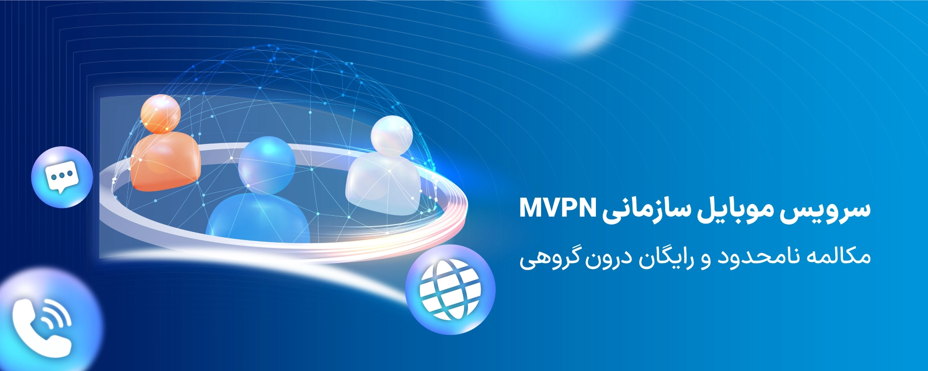 سرویس موبایل سازمانی mvpn