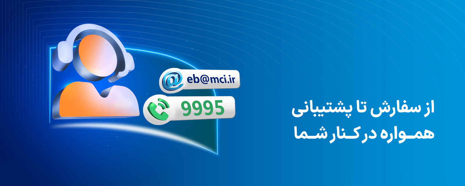 از سفارش تا پشتیبانی