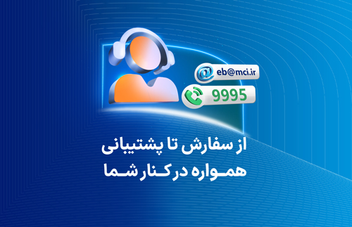 از سفارش تا پشتیبانی