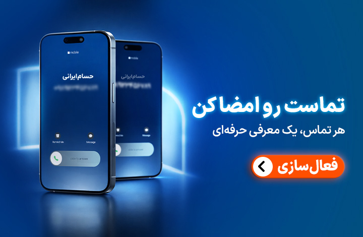 سرویس امضای تماس