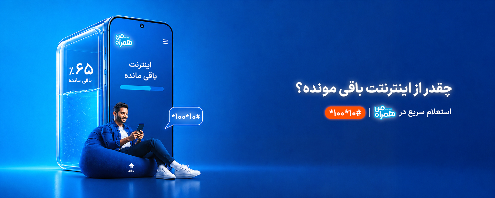 چقدر از اینترنتت مونده ؟