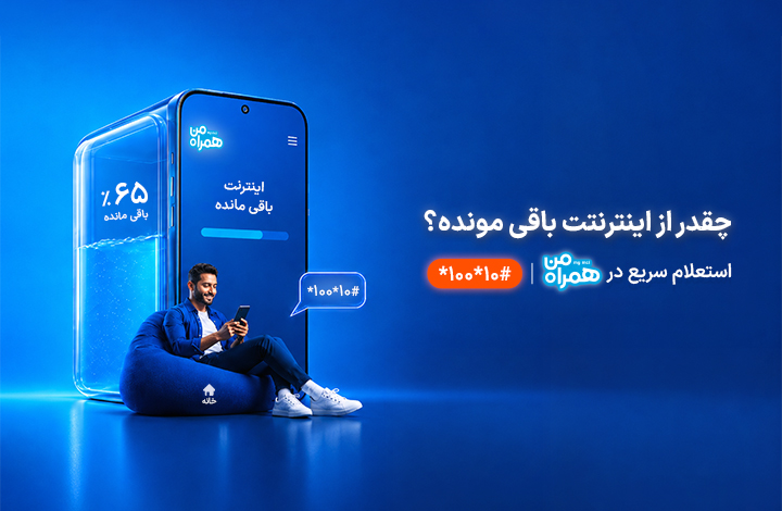 چقدر از اینترنتت مونده ؟