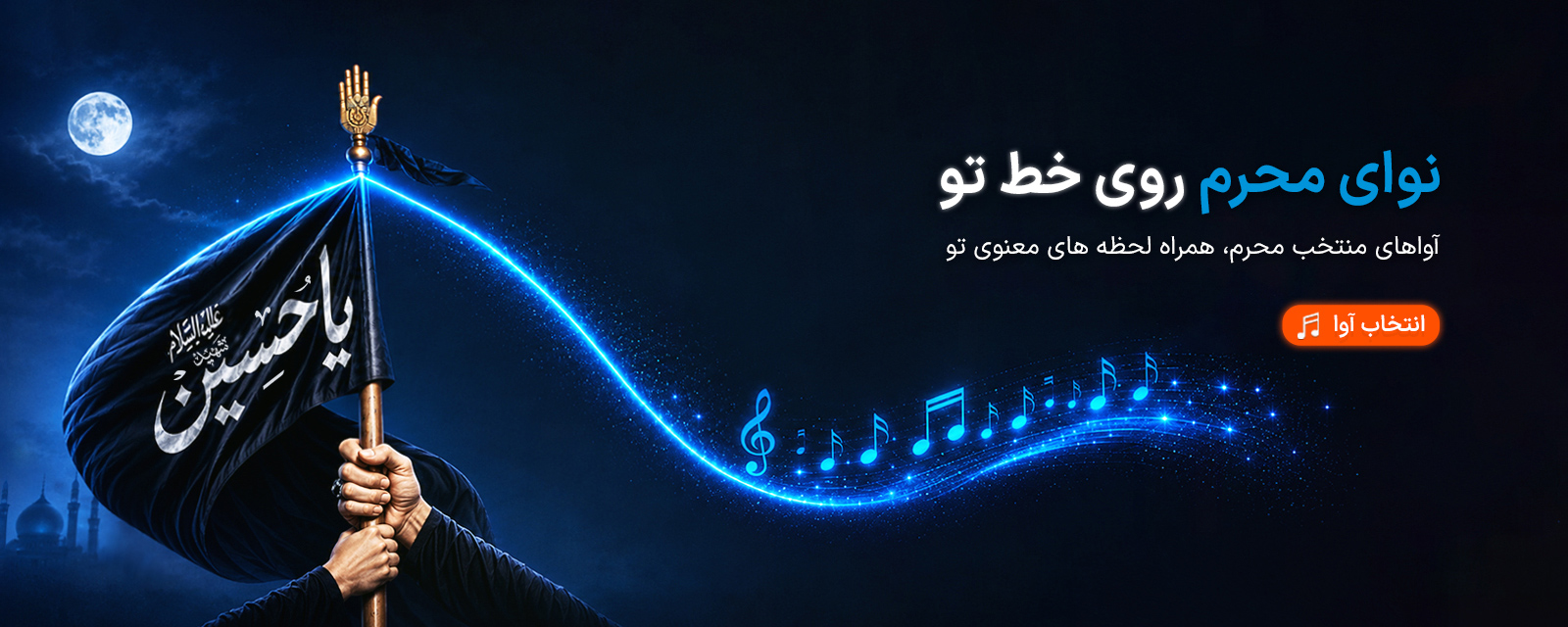 آوای انتظار - محرم 1405