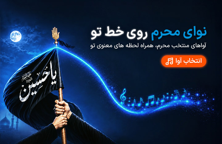 آوای انتظار - محرم 1405