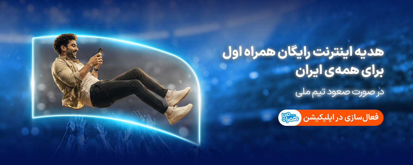 هدیه اینترنت رایگان (در صورت صعود تیم ملی)