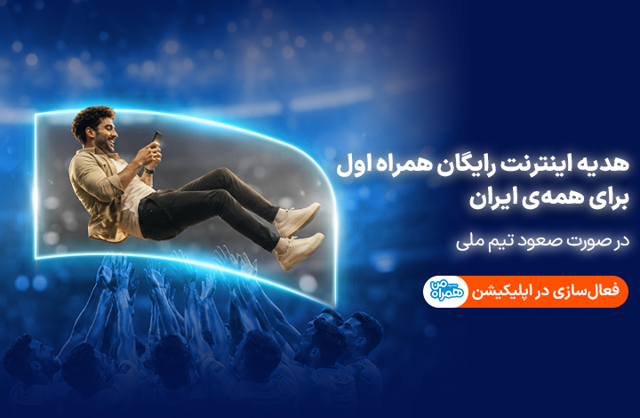 هدیه اینترنت رایگان (در صورت صعود تیم ملی)