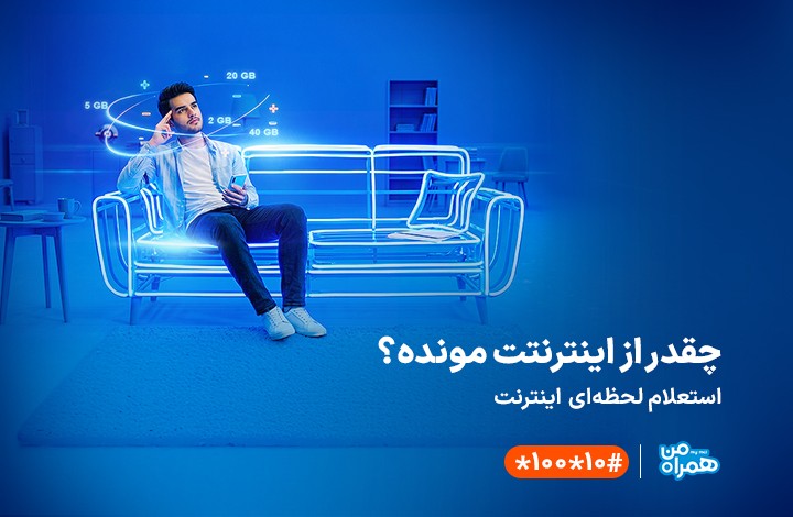 چقدر از اینترنت مونده طرح 2