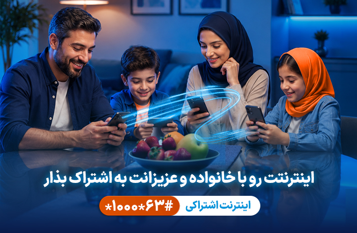 اینترنت اشتراکی