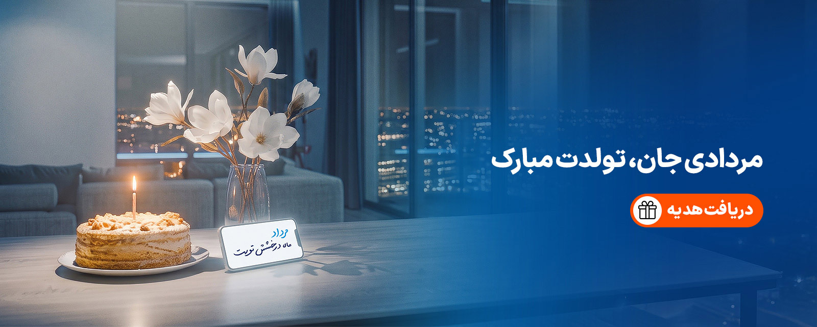 هدیه تولد - مرداد 1405