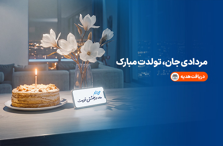 هدیه تولد - مرداد 1405