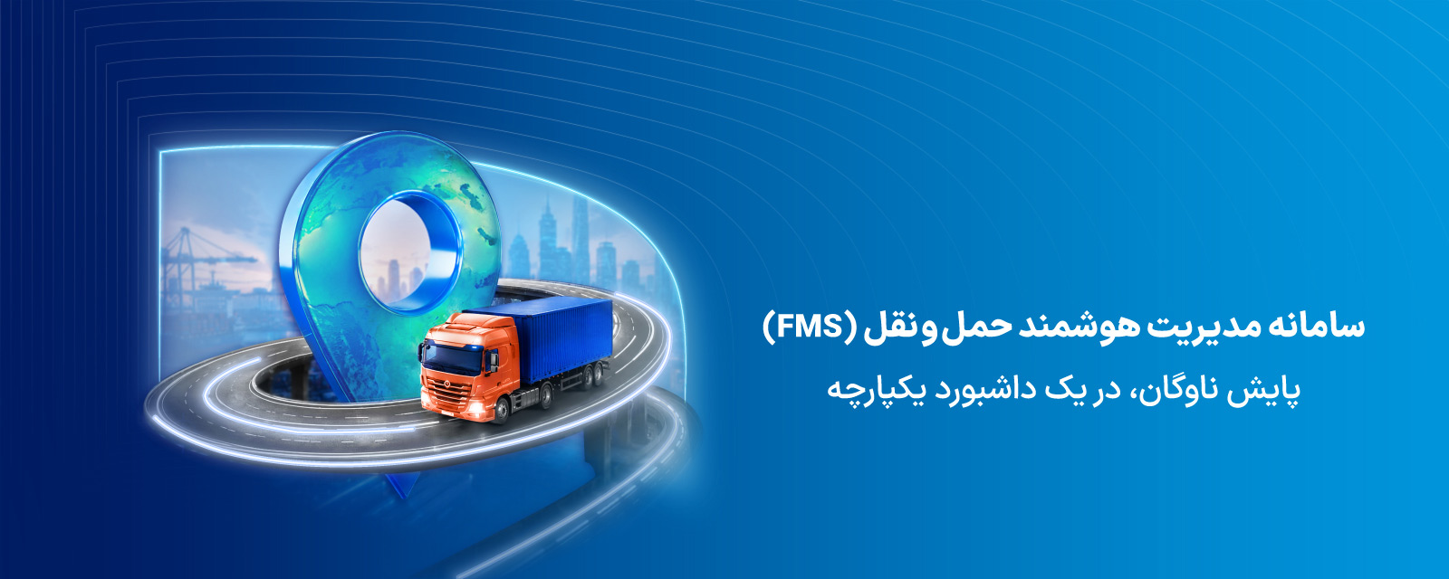 سامانه مدیریت هوشمند حمل‌ونقل