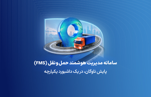 سامانه مدیریت هوشمند حمل‌ونقل