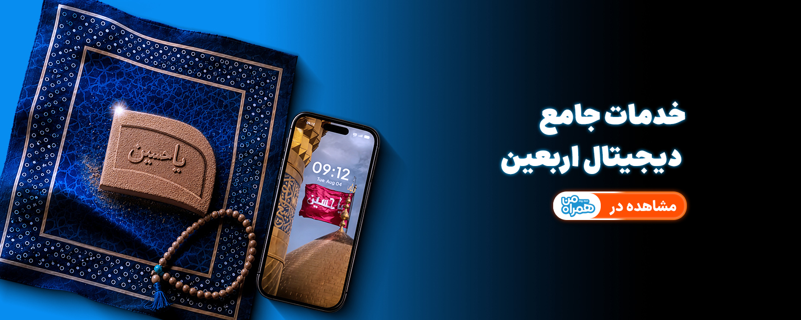رومینگ اربعین - همراه من