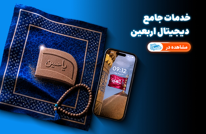 رومینگ اربعین - همراه من