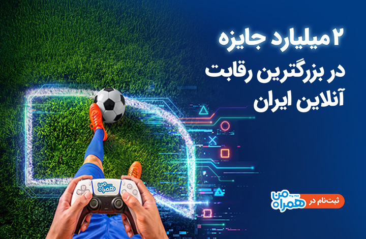 2میلیارد جایزه در بزرگترین رقابت آنلاین ایران