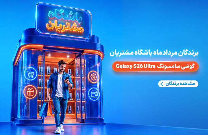 برندگان مرداد باشگاه مشتریان