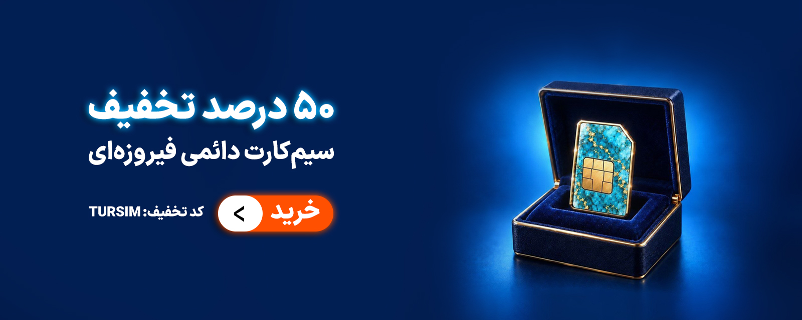 50 درصد تخفیف سیمکارت