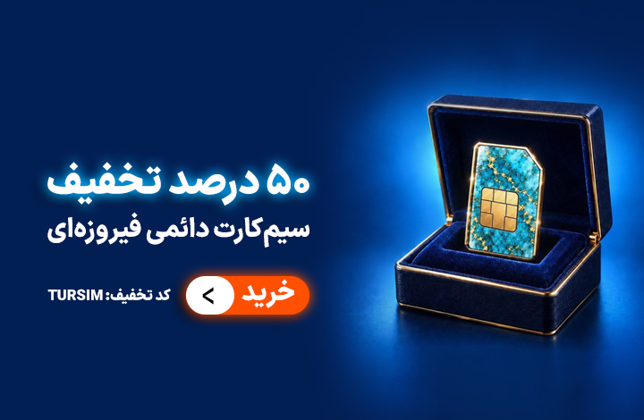 50 درصد تخفیف سیمکارت