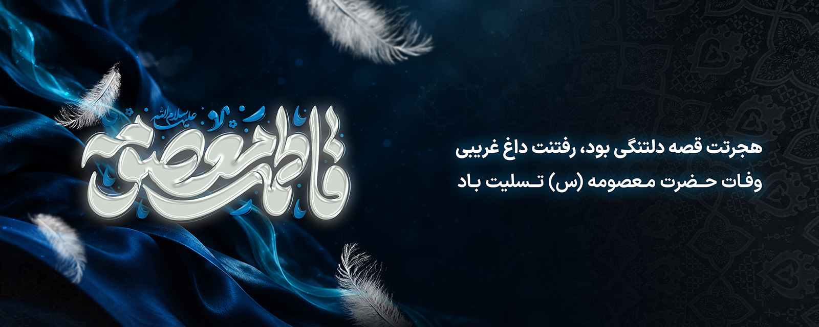 وفات حضرت فاطمه