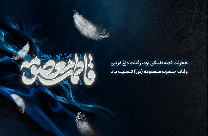 وفات حضرت فاطمه