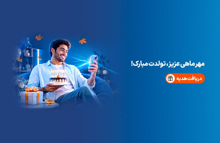 هدیه تولد - مهر