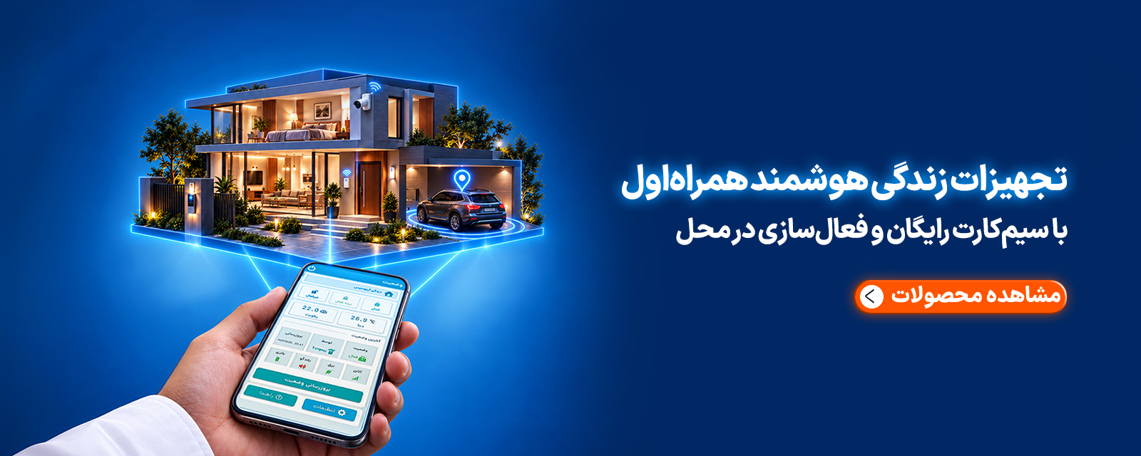 تجهیزات زندگی هوشمند همراه اول