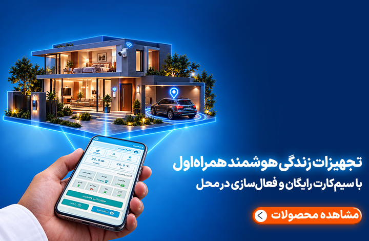تجهیزات زندگی هوشمند همراه اول