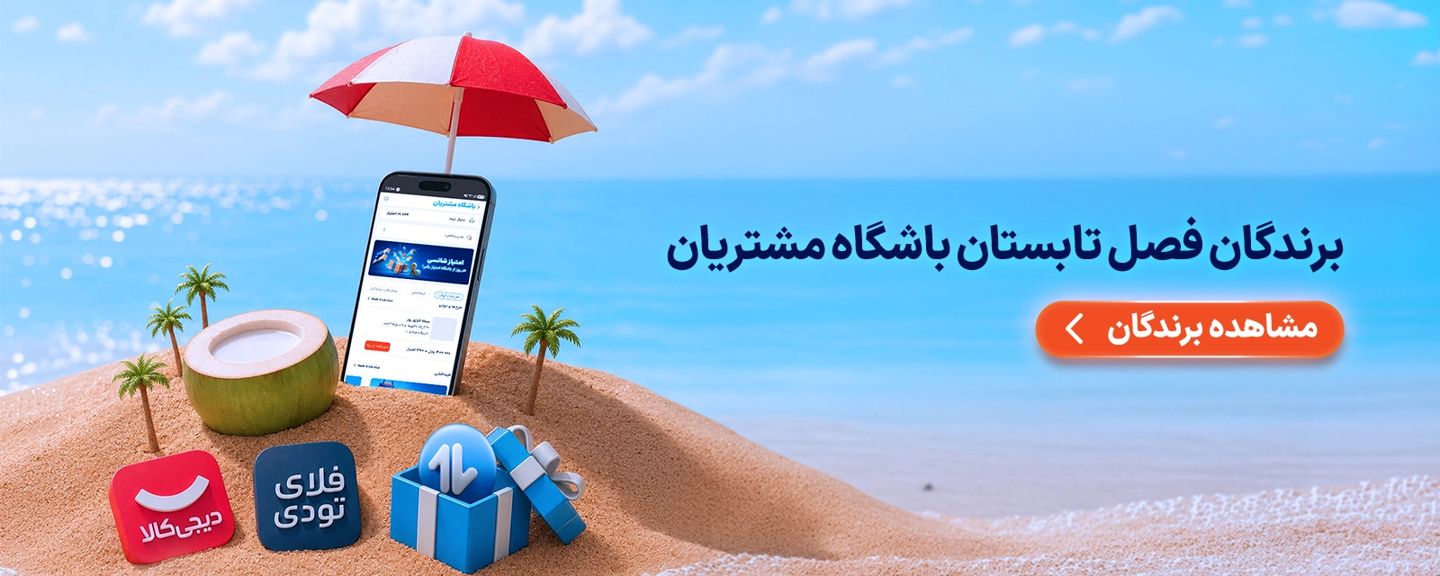 برندگان تابستان و شهریور