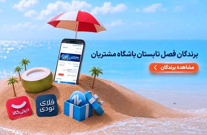 برندگان تابستان و شهریور
