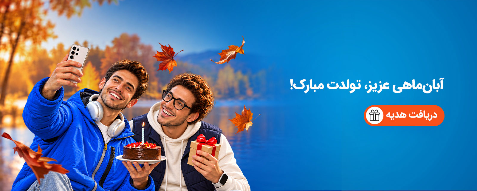 هدیه تولد- آبان 1405