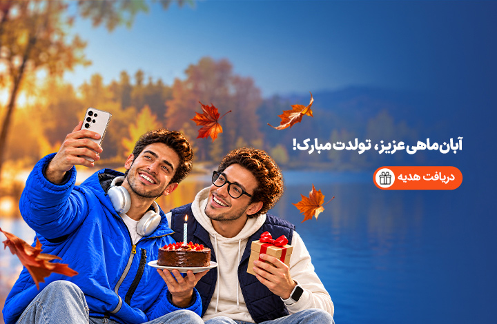 هدیه تولد- آبان 1405