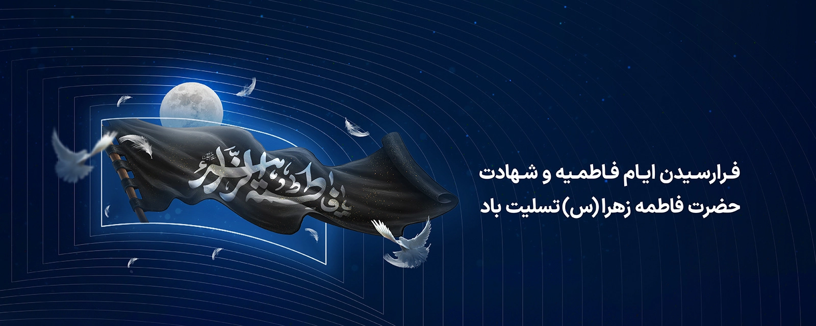 ایام فاطمیه - 1405