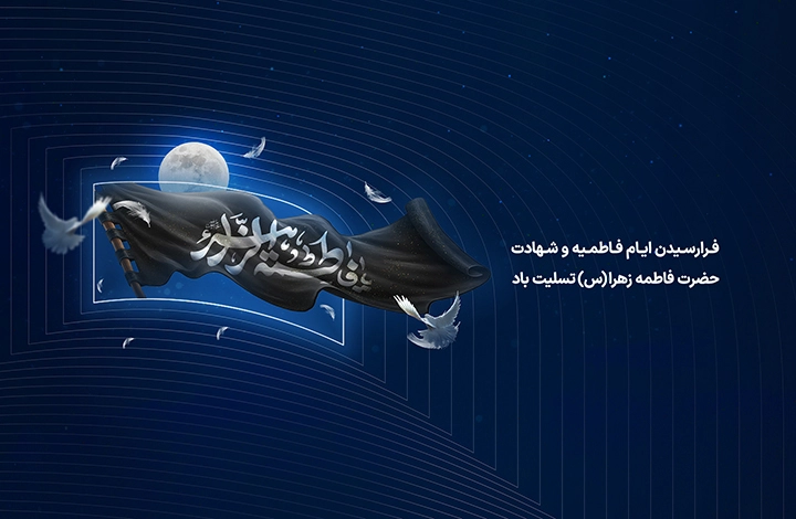 ایام فاطمیه - 1405