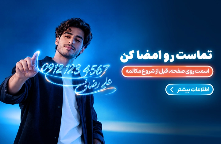 سرویس امضای تماس