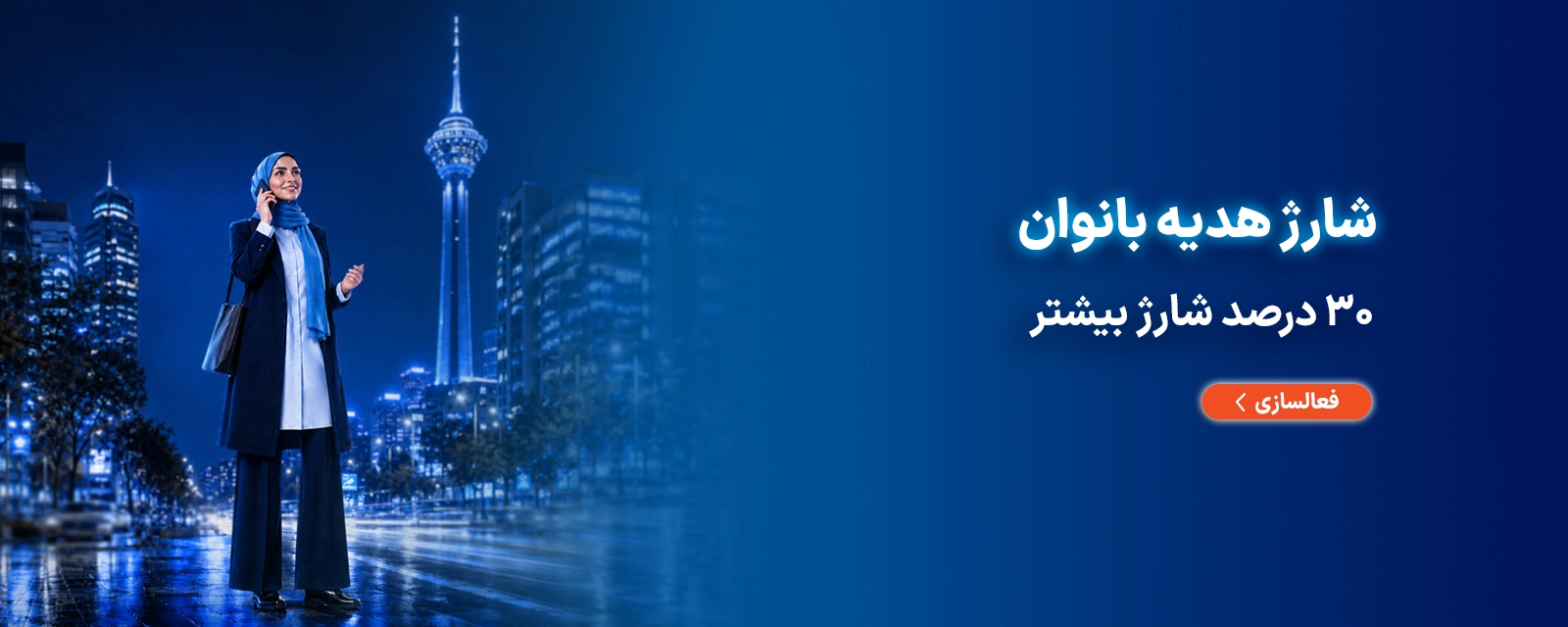 شارژ بانوان