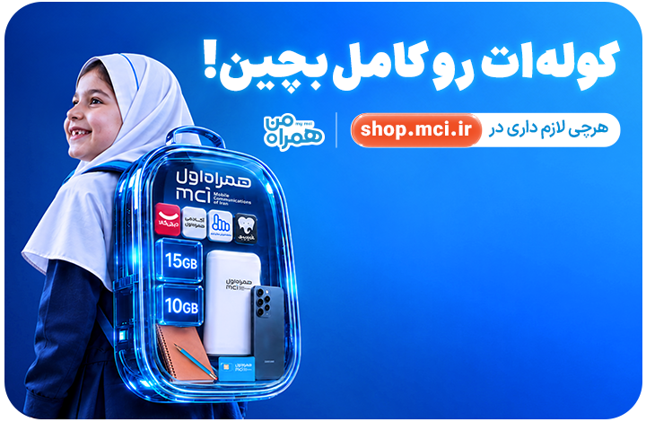کمپین بازگشت به کلاس همراه اول ۱۴۰۵