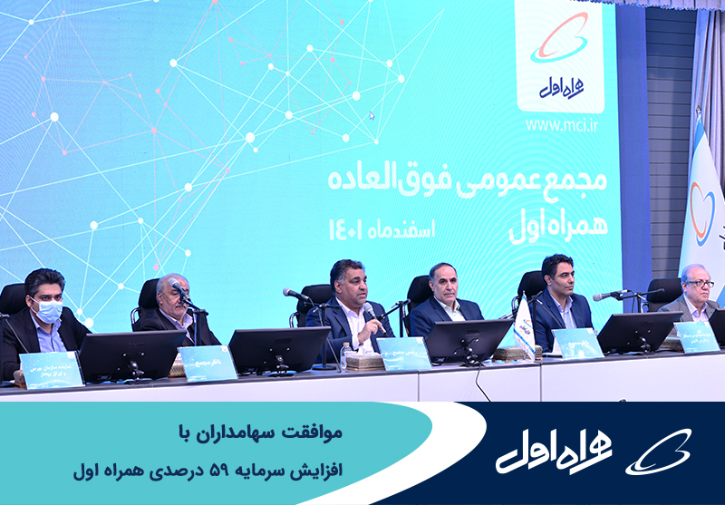 موافقت سهامداران همراه اول با افزایش سرمایه 59 درصدی 