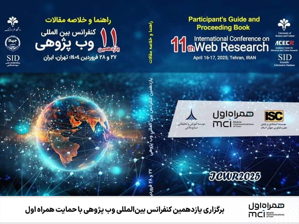 برگزاری یازدهمین کنفرانس بین‌المللی وب پژوهی با حمایت همراه اول