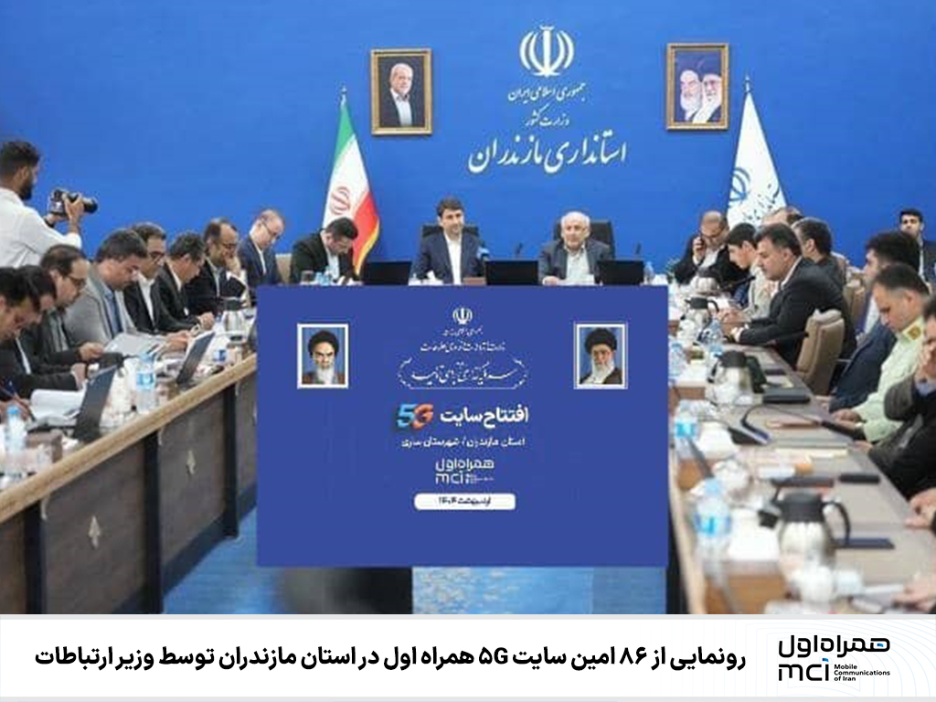رونمایی از ۸۶ امین سایت 5G همراه اول در استان مازندران توسط وزیر ارتباطات 